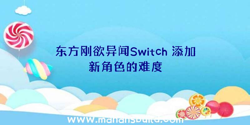 东方刚欲异闻Switch